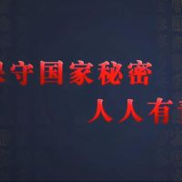 觀看微視頻《保守國家秘密 人人有責(zé)》，學(xué)習(xí)保密精神！